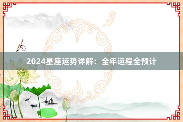 2024星座运势详解：全年运程全预计