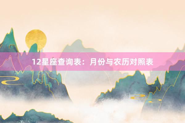 12星座查询表：月份与农历对照表