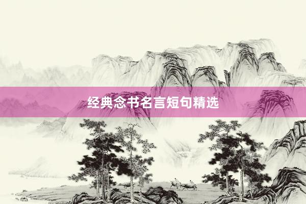 经典念书名言短句精选
