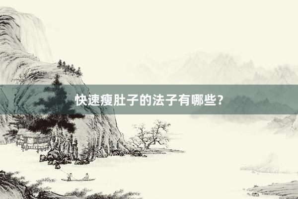 快速瘦肚子的法子有哪些？