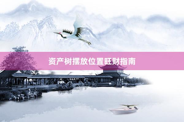资产树摆放位置旺财指南