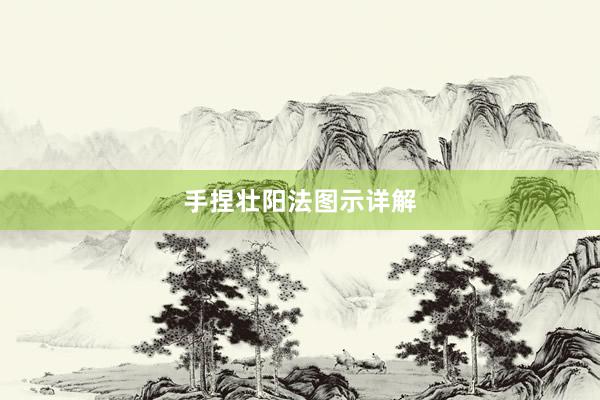 手捏壮阳法图示详解