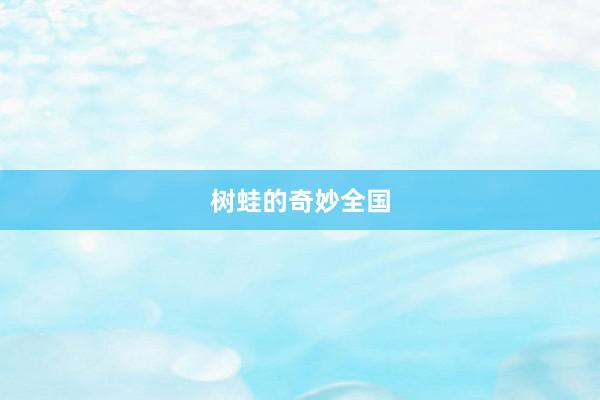 树蛙的奇妙全国