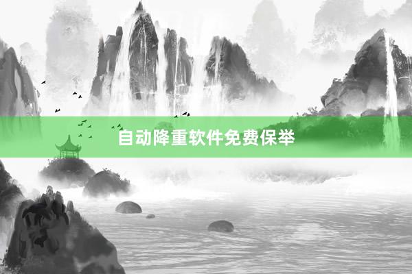 自动降重软件免费保举